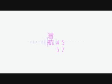 【初音ミク】潜航4357【オリジナルPV】