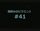 【初見実況】酒飲みのピクミン3 part41
