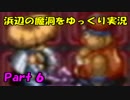 【ゆっくり実況】浜辺の魔洞を実況プレイpart6【シレン4+】