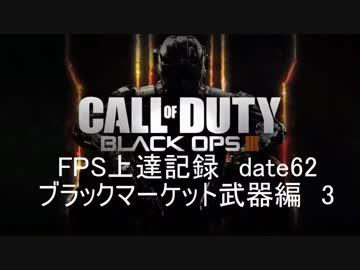 【実況】CoD：BO3 date62 ブラックマーケット武器編・3