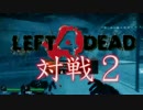 【実況】勝利に輝くのはどっちだ！Left4dead2！対戦実況！ep2【Left4dead2】