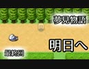 【夢見物語】13歳少女の一夜物語【最終回】