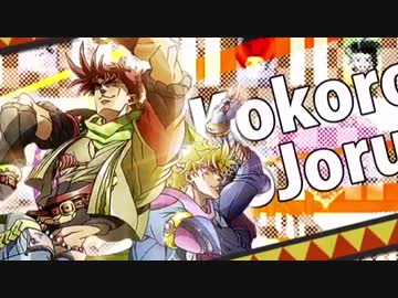 【歌ってみた】ココロジョジョル 第2部【ちょーせい】