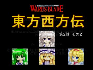 【東方卓遊戯】 東方西方伝 2-2 【ワースブレイド】