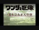 ワンダと巨像+落ち込みさんの旅。実況16