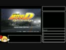 【再走】頭文字D SpecialStage 公道最速伝説 7週目普通 part1