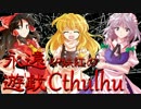 【ゆっくりCoC】KP妹紅の永遠遊戯クトゥルフ①part06終【自作シナリオ】
