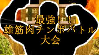 最強 オス 筋肉