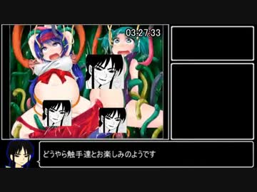 苗床デモンズグラウンド ～奈落の孕姫～ RTA 3:31:05 Part8