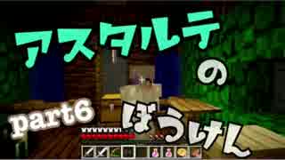 【マインクラフト】　アスタルテのぼうけん　Part6