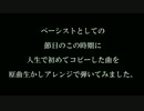 *アジカン*　遥か彼方を痛快なベースアレンジで弾きました。