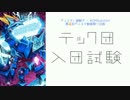 【第四回デュエマ動画祭り】テック団入団試験・本試験【DM×謎解き】