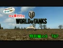 米車で行くWoT　特別編の5：T67 【オリキャラゆっくり実況】