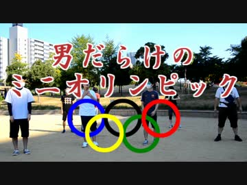 男だらけのミニオリンピック