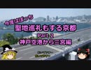 【ゆっくり】聖地巡礼もする京都 2 神戸空港から三宮編【旅行】