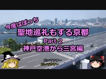 【ゆっくり】聖地巡礼もする京都 2 神戸空港から三宮編【旅行】
