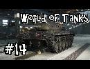 【WoT】noobが逝く(leKpz M41 90mm GF) ＃１４