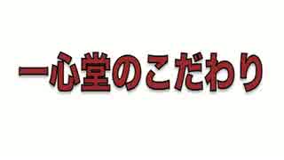 一心堂「美食倶楽部」幻のMENU表