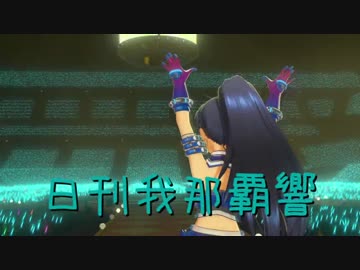 日刊 我那覇響 第1070号 「キラキラいっぱいWAY!! MEDLEY」 【FORMATION A】