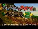 【実況】今作は初見 バンジョーとカズーイの大冒険2 Part1
