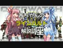 【琴葉姉妹実況】葵ちゃん、ヒーローになる その２－１【Overwatch】