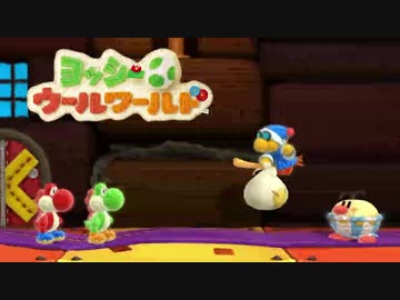 【実況】協調性０のヨッシーウールワールド part4