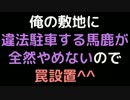 俺の敷地に違法駐車する馬鹿が全然やめないので、罠設置＾＾【2ch】