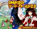 【東方卓遊戯】GMお空のSW2.0 ～17-1～【SW2.0】
