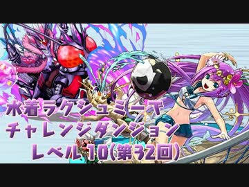 【パズドラ】水着ラクシュミーでチャレンジダンジョン10（第32回）