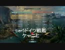 【tier5最強格ＢＢ】ドイツ戦艦ケーニヒ(koing)