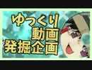 【視聴者参加型ゆっくり動画発掘企画】分家ゆっくりおすそわけ '16年8月