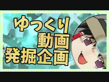 【視聴者参加型ゆっくり動画発掘企画】分家ゆっくりおすそわけ '16年8月