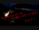 とあるライダーの遠くに行ってみた。ＤＡＹ１