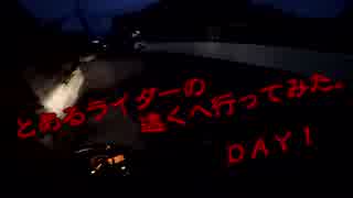 とあるライダーの遠くに行ってみた。ＤＡＹ１