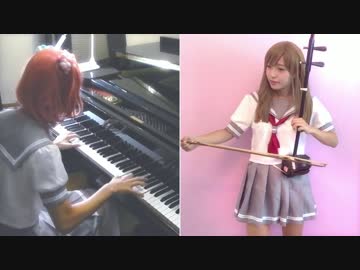 【二胡とピアノで弾いてみた】青空Jumping Heart【ラ！サンシャイン！！】　