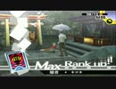 ペルソナ４ 隠者MAX（８月１２日）