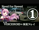 【NFS2015】５人でNeed for Speed 峠①【VOICEROID＋実況プレイ】
