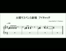 【ピアノ楽譜】火曜サスペンス劇場　アイキャッチ