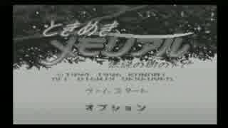 【SFC】ときめけないメモリアル　初見実況パート１