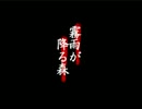 【実況】 霧雨が降る森を這いずり回る。part11(ED1) 最終回