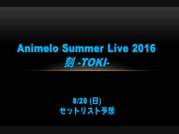 アニサマ2016 セットリスト予想【28日・後編】