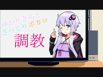 【第二回ひじき祭】ゆかりさんとざっくりボカロ調教【VSQX配布】