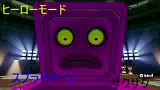 【スプラトゥーン】ほぼ初見ヒーローモードサクサク動画　STAGE１