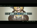 【ニコカラ】インターファクション【off vocal】
