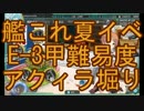 【艦これ】2016夏イベ E-3甲 アクィラ(Aquila)堀り【ゆっくり実況】