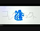 【ニコカラ】コレクトコネクト【On Vocal】
