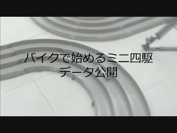 バイクで始めるミニ四駆 データ公開