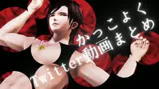 【MMD刀剣乱舞】かっこよくTwitter動画まとめ