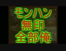 【実況】原点に帰ろうモンハン無印part2【全部俺編】