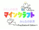 【マインクラフト】わたしの世界、みんなの世界　Part１【ＰＳ４ver】